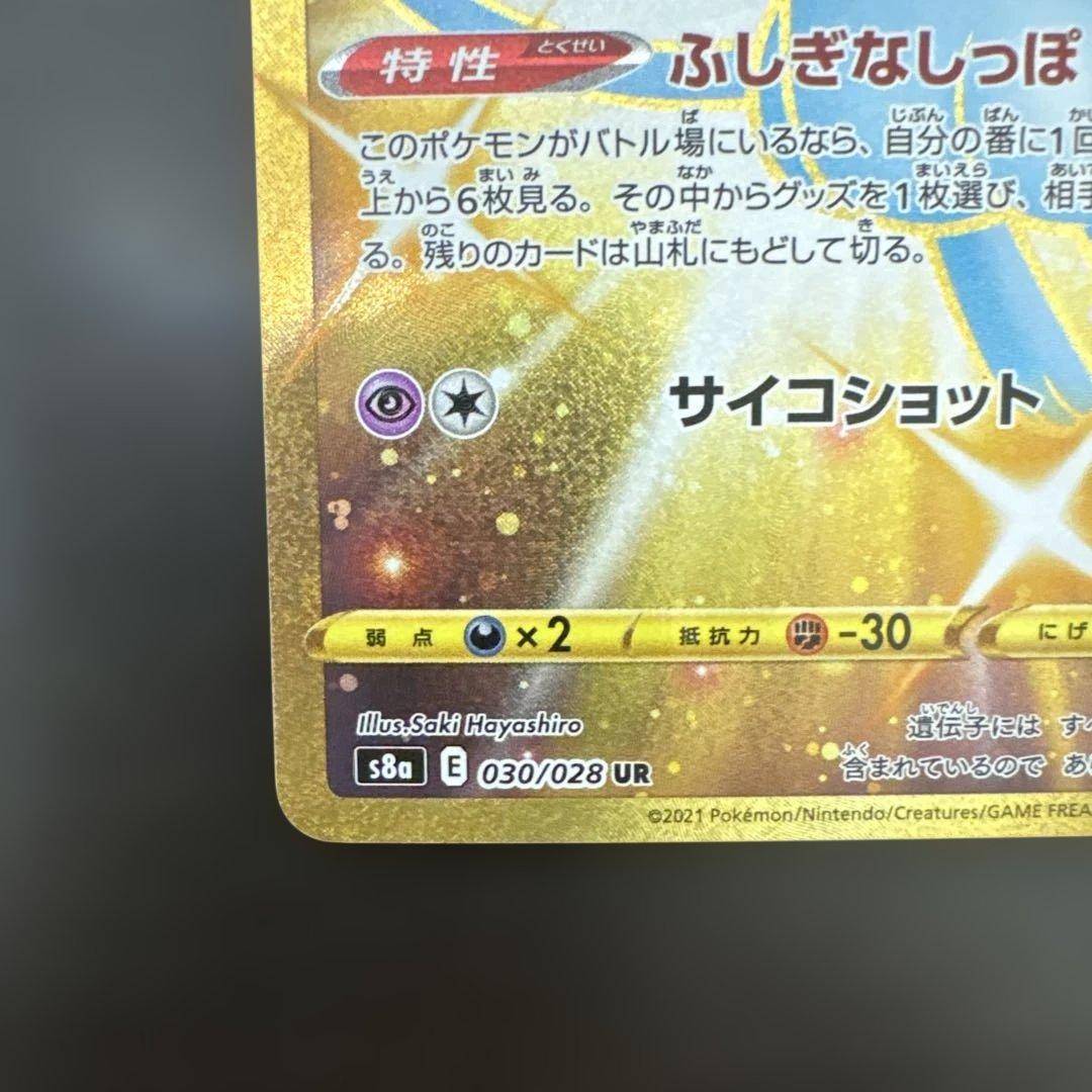 【ポケモンカード】ミュウUR 25th 色違い