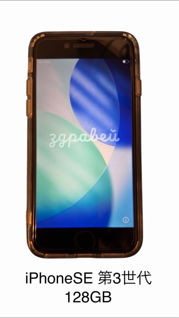 iPhone SE 第3世代128GB SIMフリー