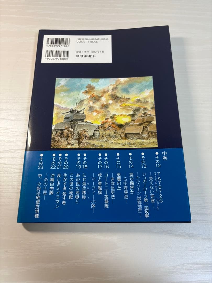 も*お様 【絶版】シュガーローフの戦い (中) 新里堅進 沖縄戦 太平洋戦争 漫