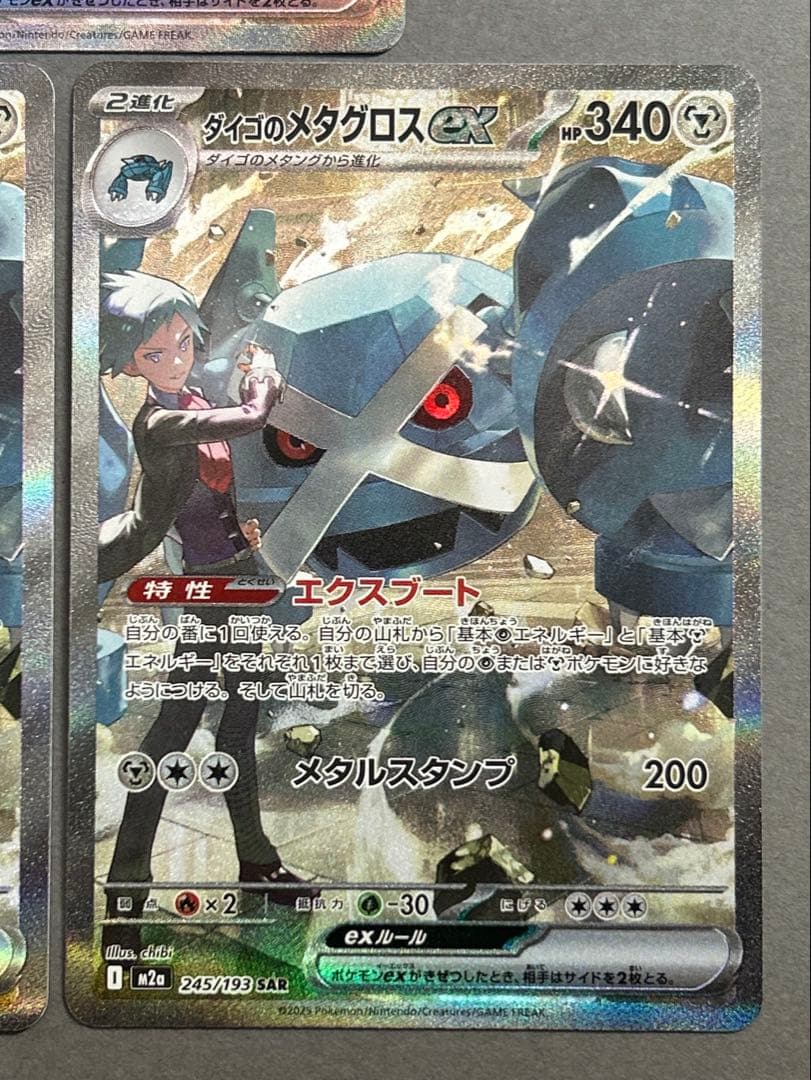 ダイゴのメタグロスex SAR m2a 245/193