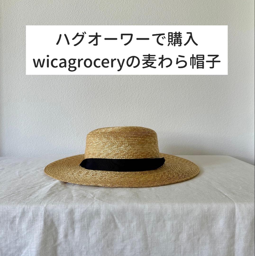 【美品】 wicagrocery 麦わら帽子 ストローハット ハグオーワー