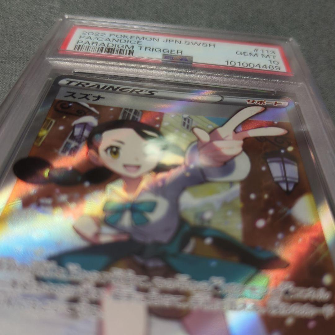 【psa10】連番 スズナ sr hr