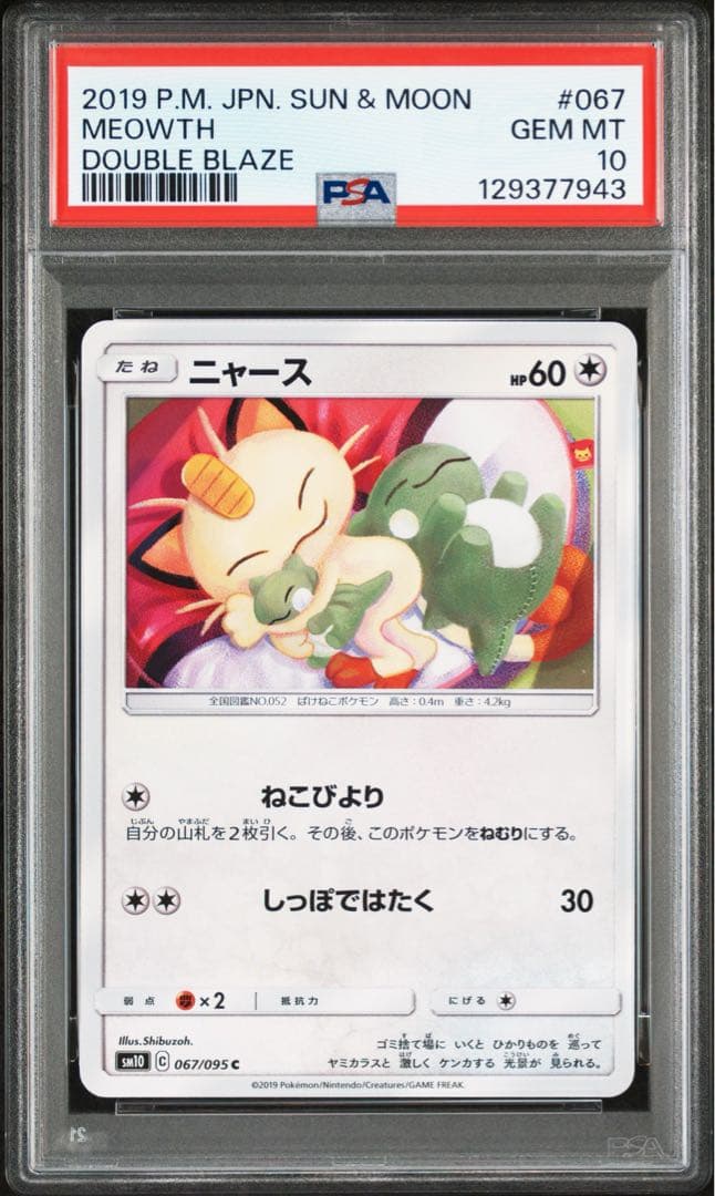 【代行購入OK】ニャース　067/095 PSA10 ねこびより　シブゾー