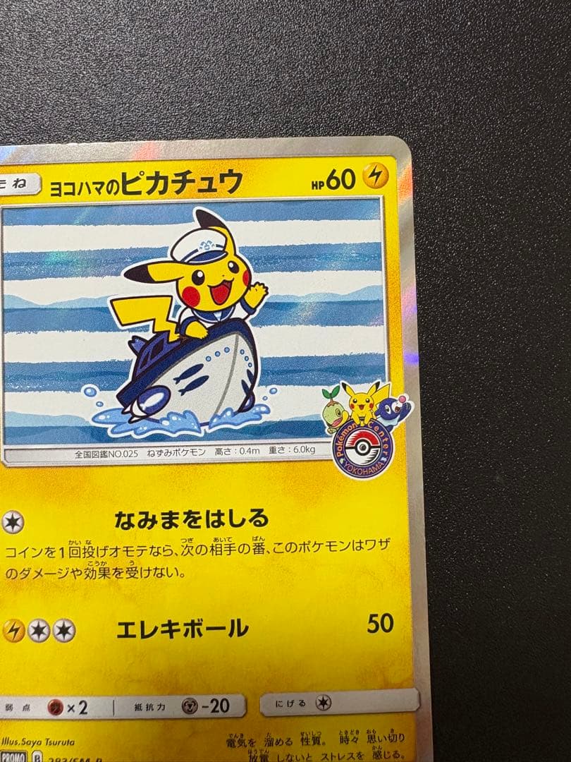 ヨコハマのピカチュウ　プロモ　最終値下げ