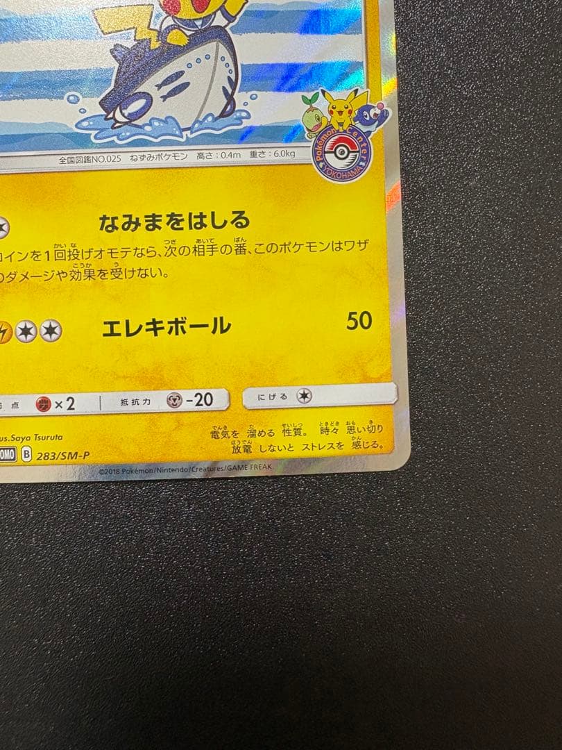 ヨコハマのピカチュウ　プロモ　最終値下げ