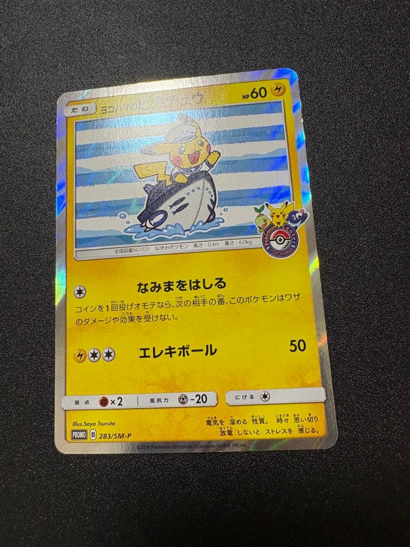 ヨコハマのピカチュウ　プロモ　最終値下げ