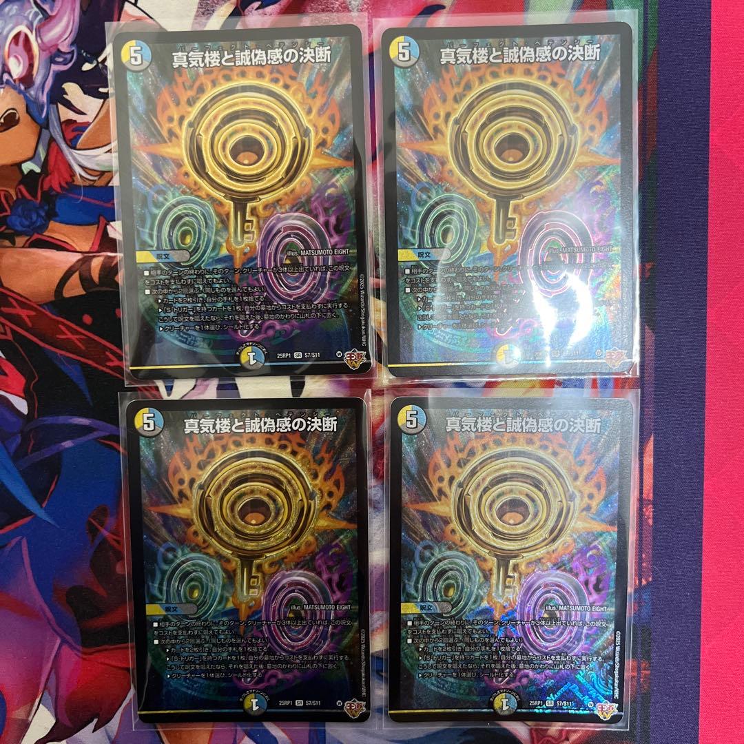 デュエルマスターズ 真気楼と誠偽感の決断 4枚　パーフェクトペテンシー