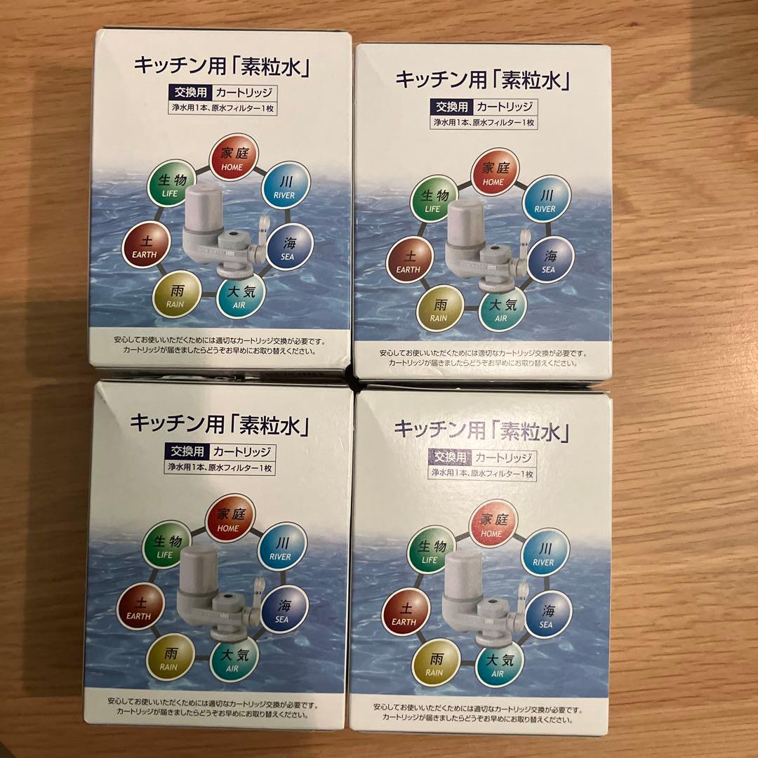 【素粒水】キッチン用浄水器カートリッジ4個セット