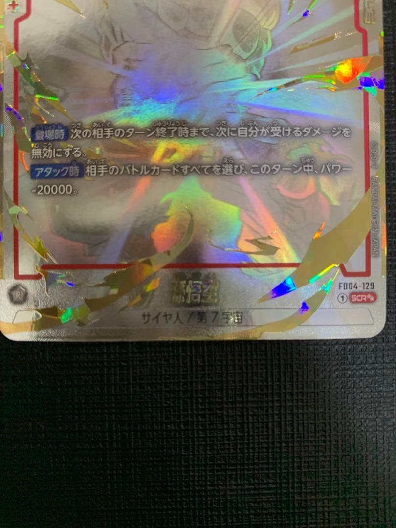 孫悟空　スーパーパラレル　フュージョンワールド