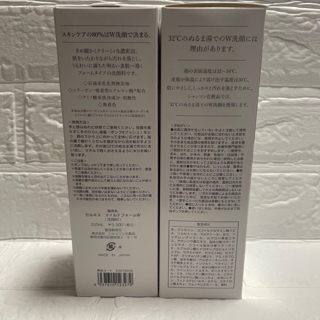 新品未開封◆セルキス マイルドフォーム ２本セット◆シャンソン