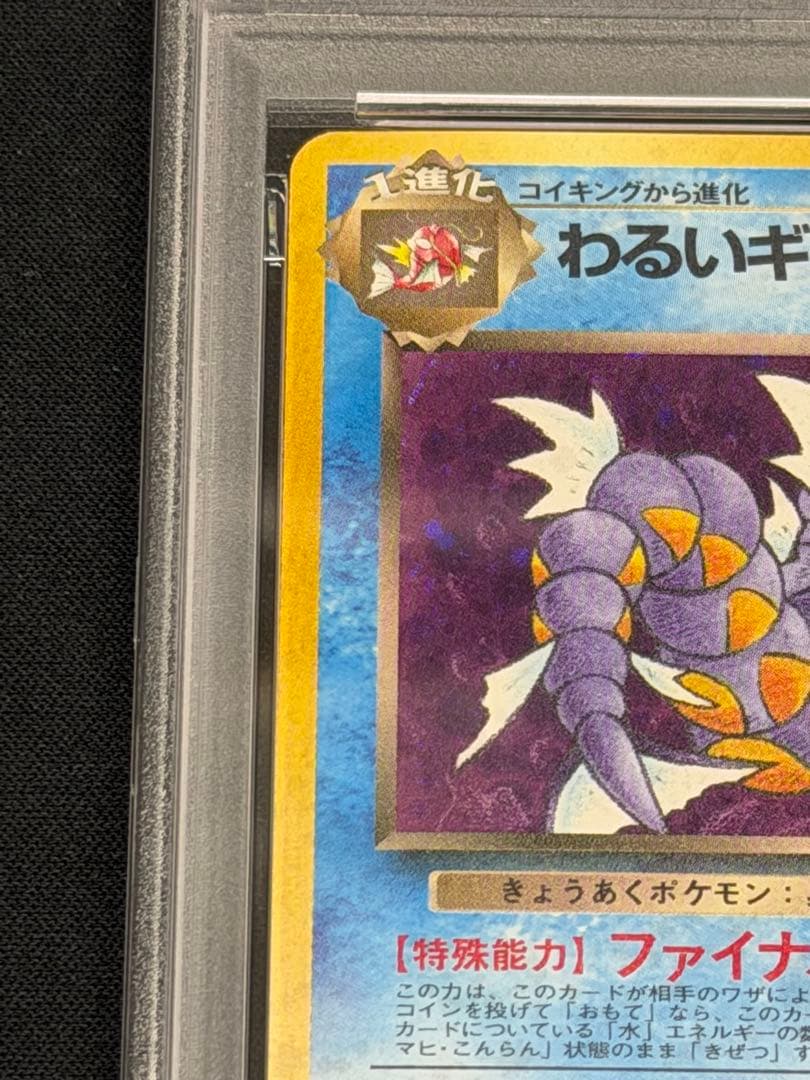 ポケカ わるいギャラドス キラ 旧裏 PSA10