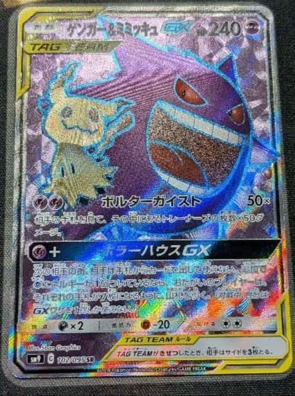 ゲンガー&ミミッキュGX SR