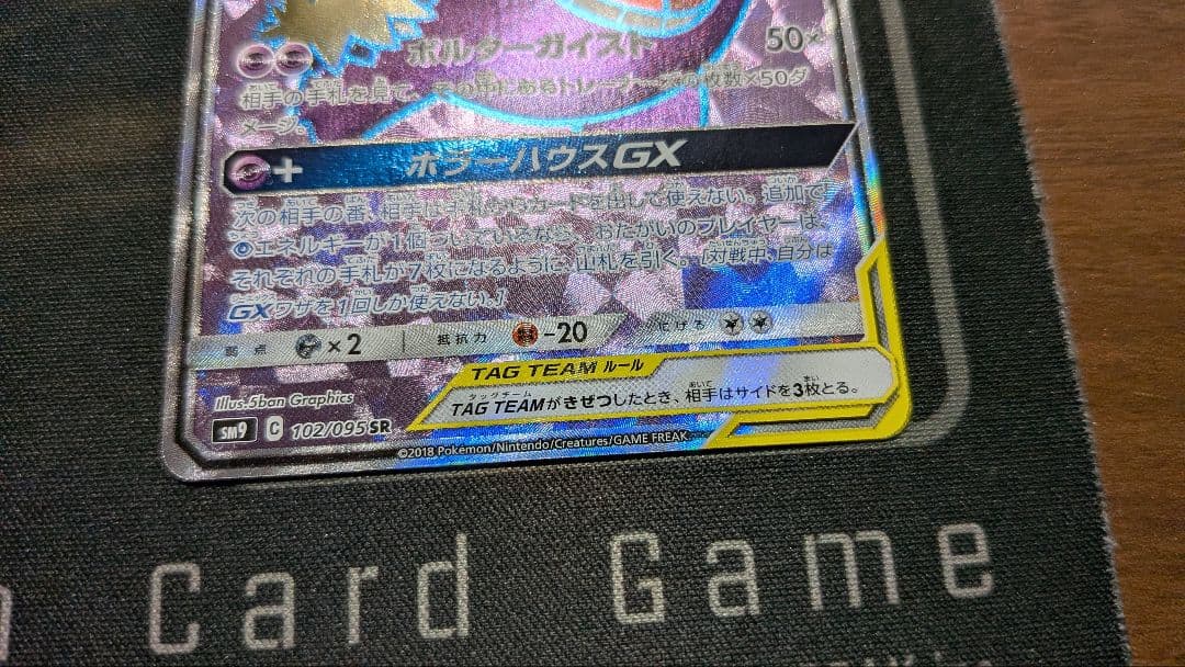 ゲンガー&ミミッキュGX SR