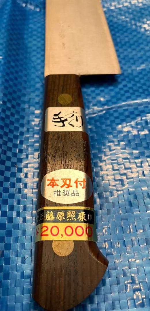 【未使用】　房近　牛刃包丁　三枚打　240mm ②