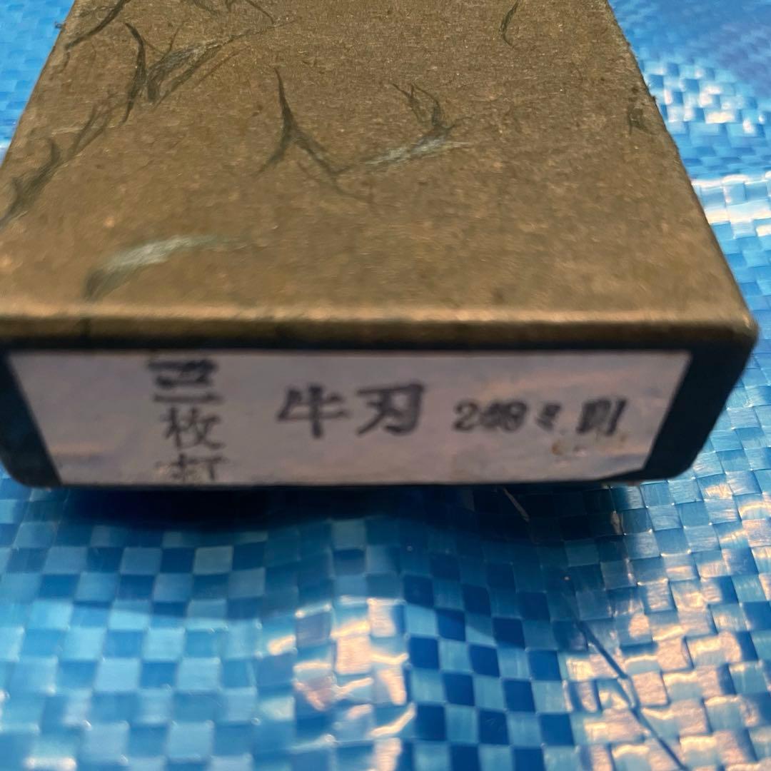 【未使用】　房近　牛刃包丁　三枚打　240mm ②