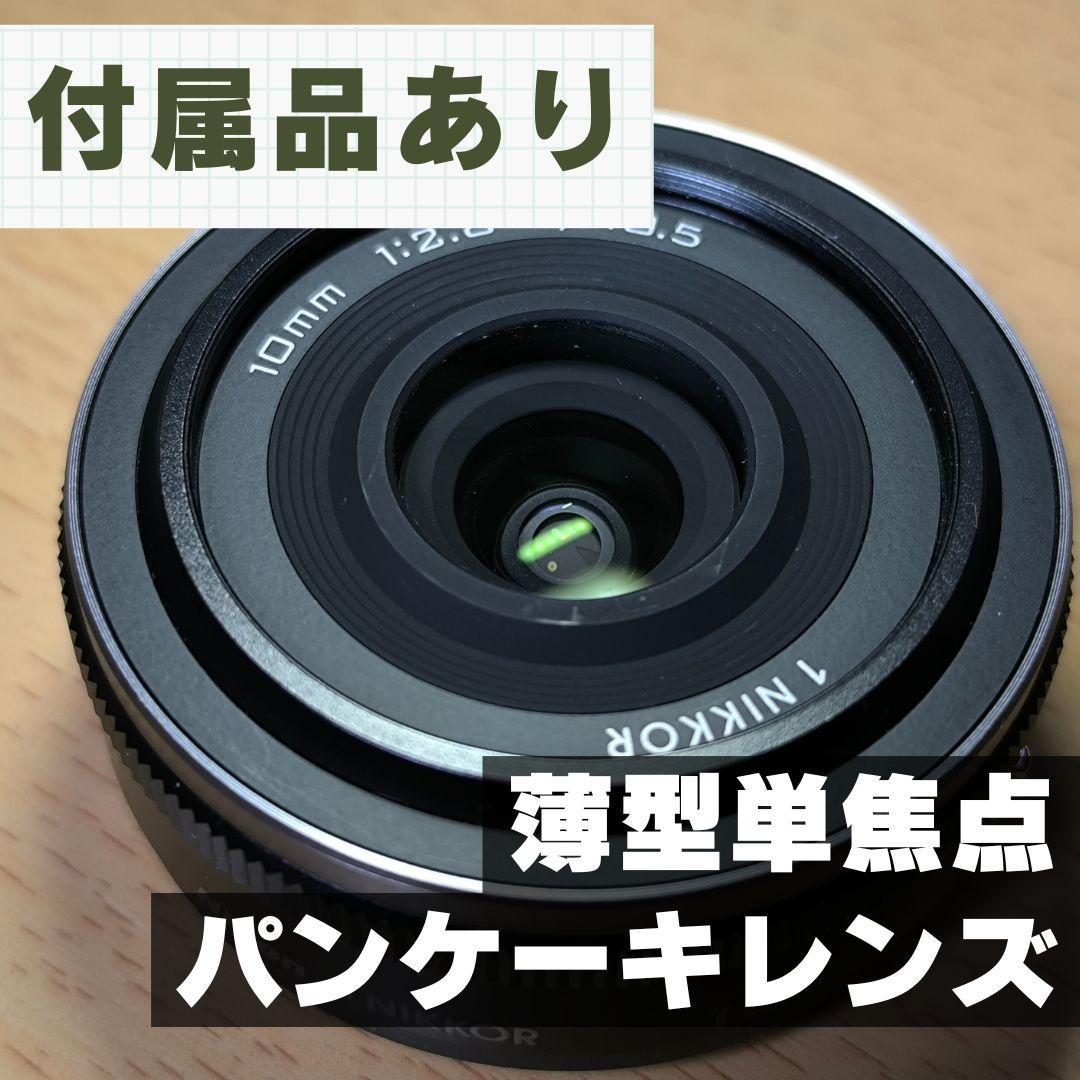 【美品】ニコン 1 NIKKOR 10mm f/2.8 [ブラック]