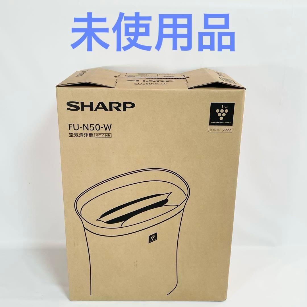 【未使用】SHARP シャープ 空気清浄機 FU-N50-W ホワイト