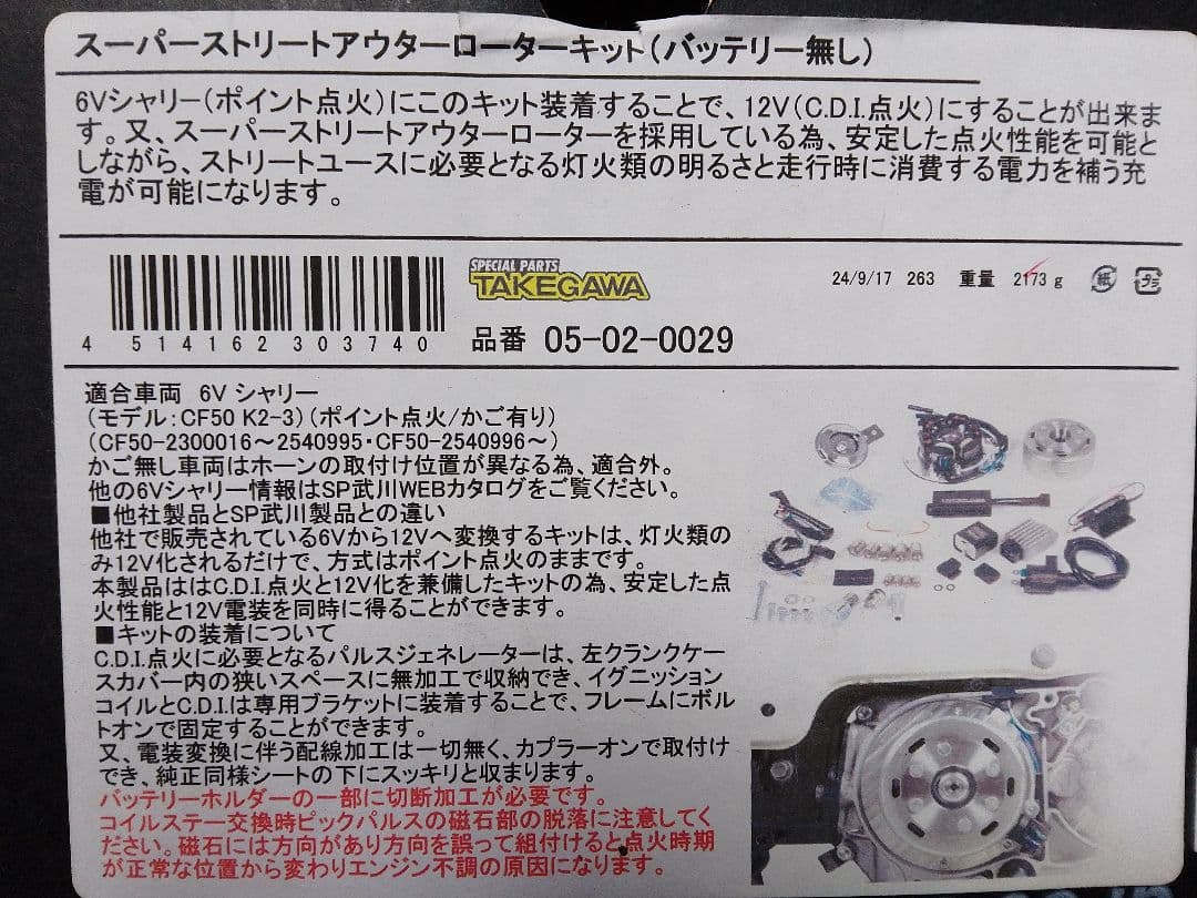 モンキー 武川 ６V シャリー アウターローターキット