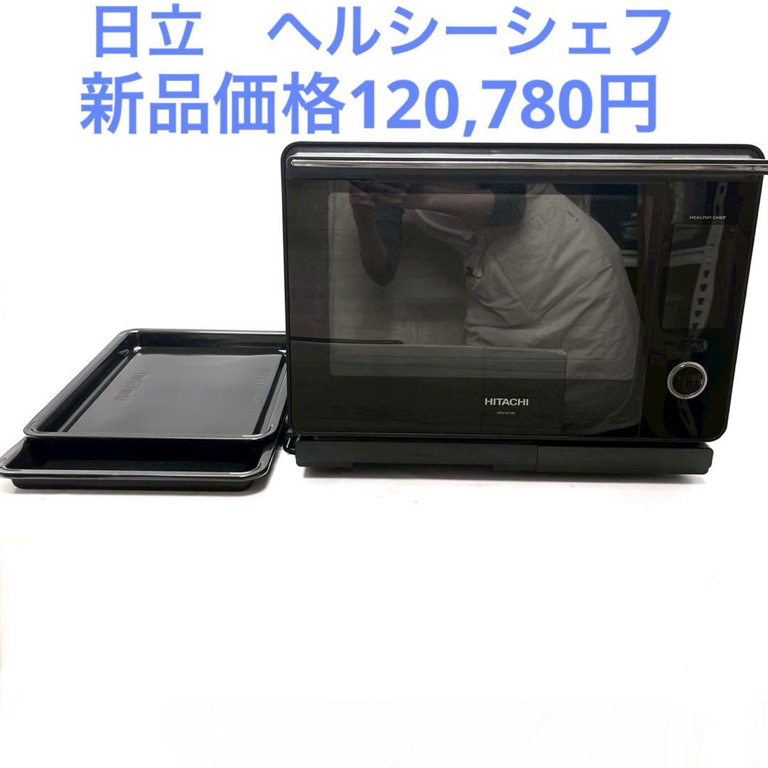 日立 最高級　オーブンレンジ ヘルシーシェフ 30L MRO-W10B 2023