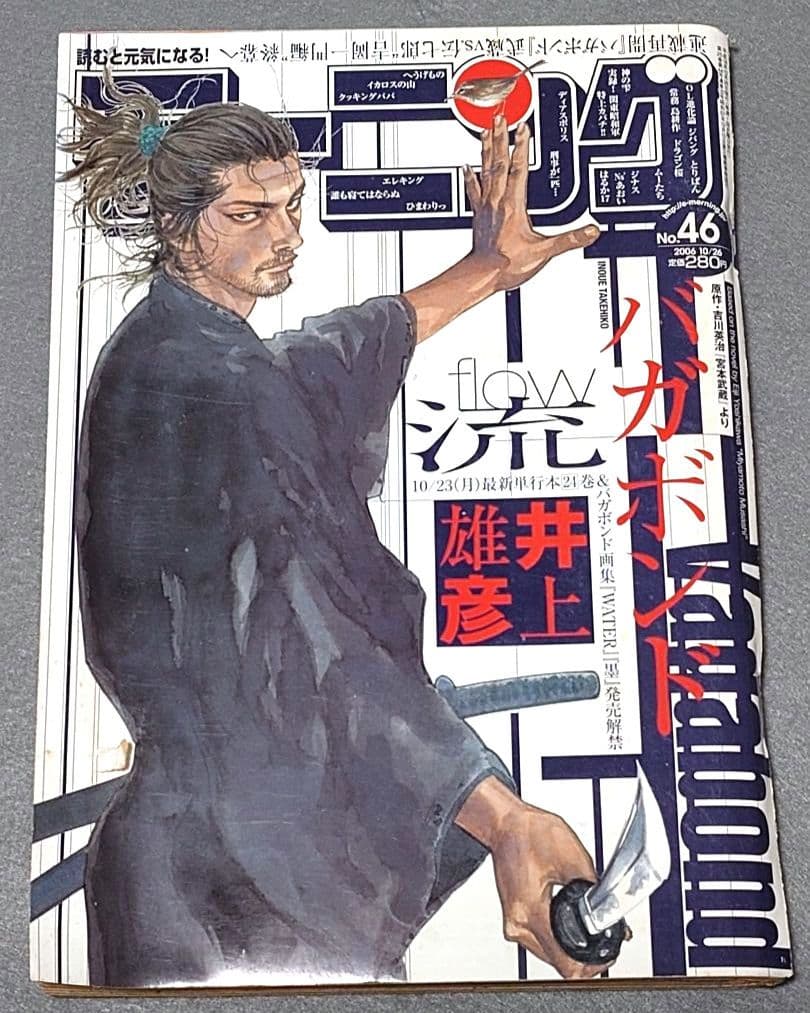モーニング2006年10月26日46号バガボンド表紙&巻中カラー#216井上雄彦