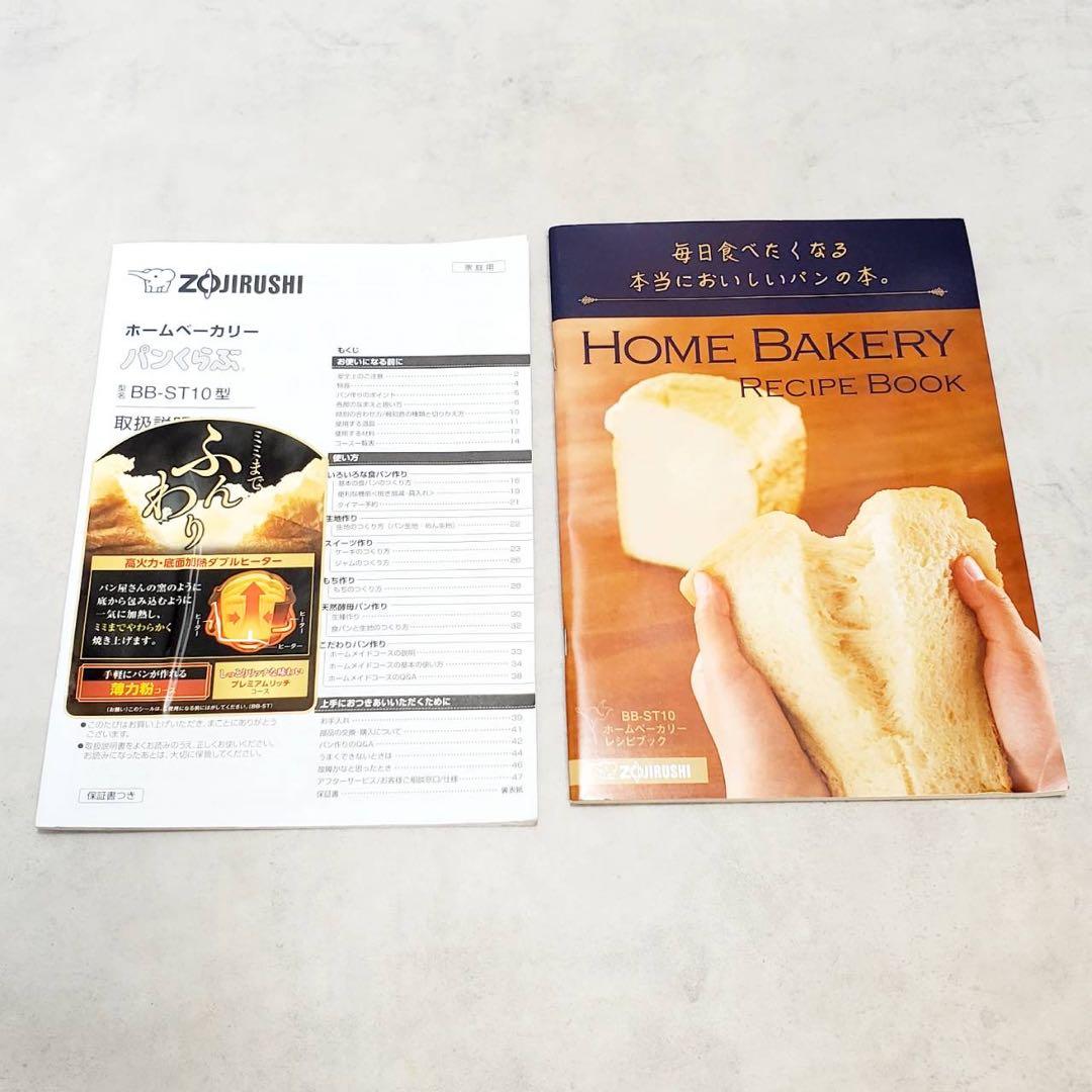 【美品】象印 パンくらぶ BB-ST10-WA ホームベーカリー 1斤 多機能