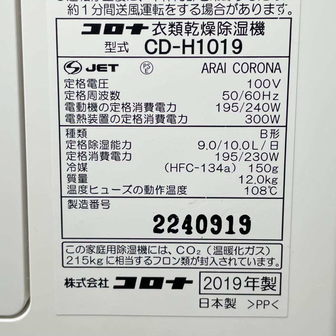 コロナ CORONA CD-H1019 衣類乾燥除湿機 2019年製 送料無料
