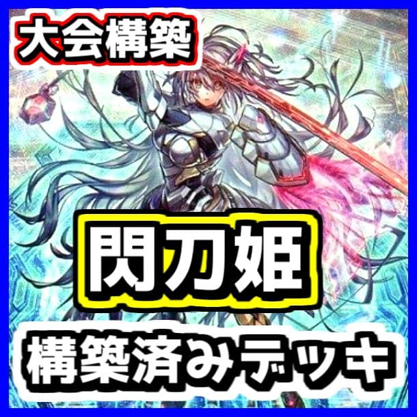 遊戯王 【本格構築‼️】閃刀姫 構築済みデッキ‼️ 大会 エンゲージ 閃刀姫ゼロ
