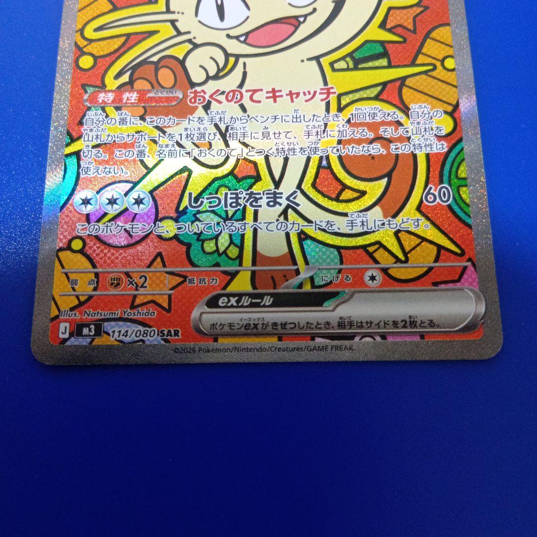 ポケモンカード　ニャースex114/080 SAR