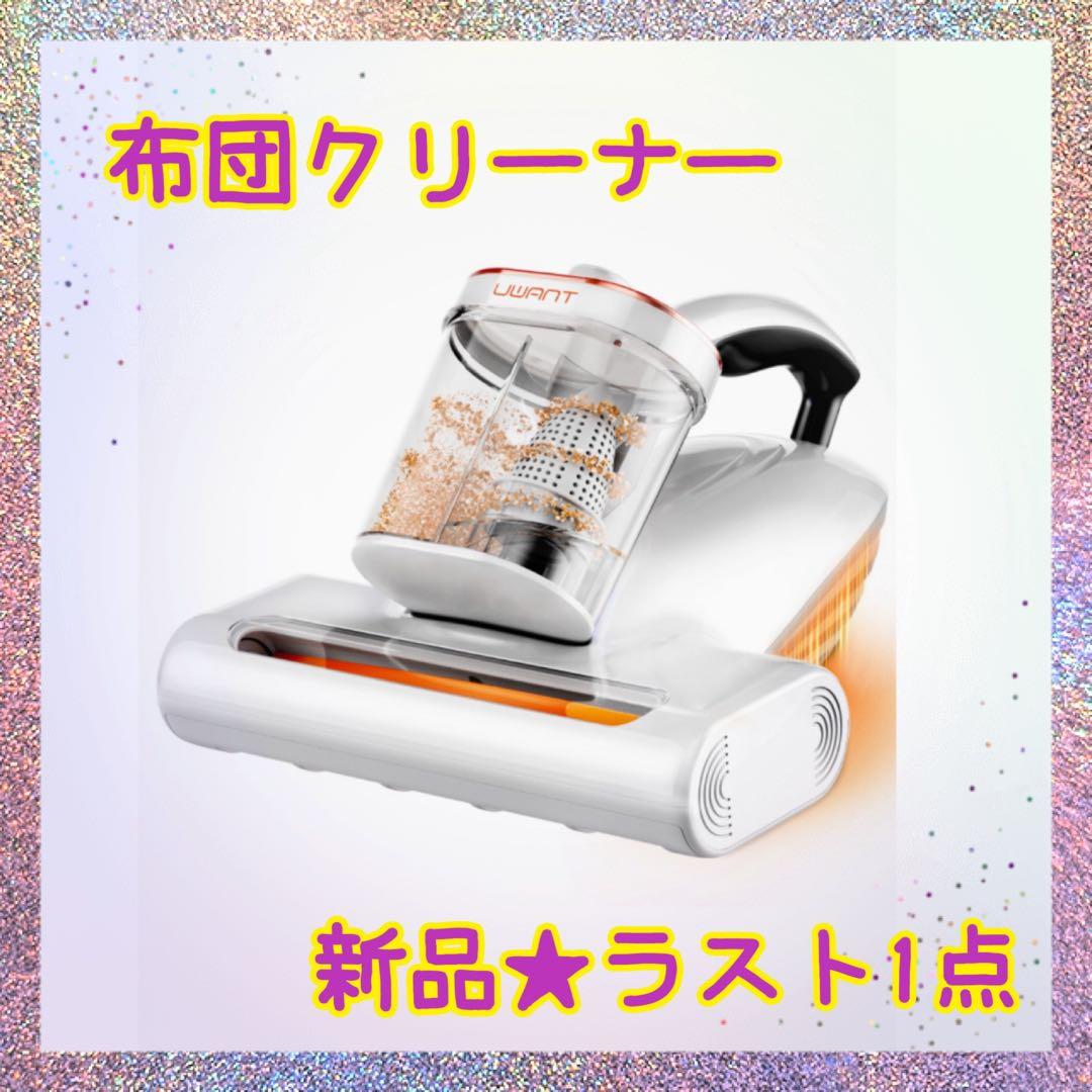 ❤️大特価❤️ 布団クリーナー　16kpa強力吸引　UV除菌　HEPAフィルター