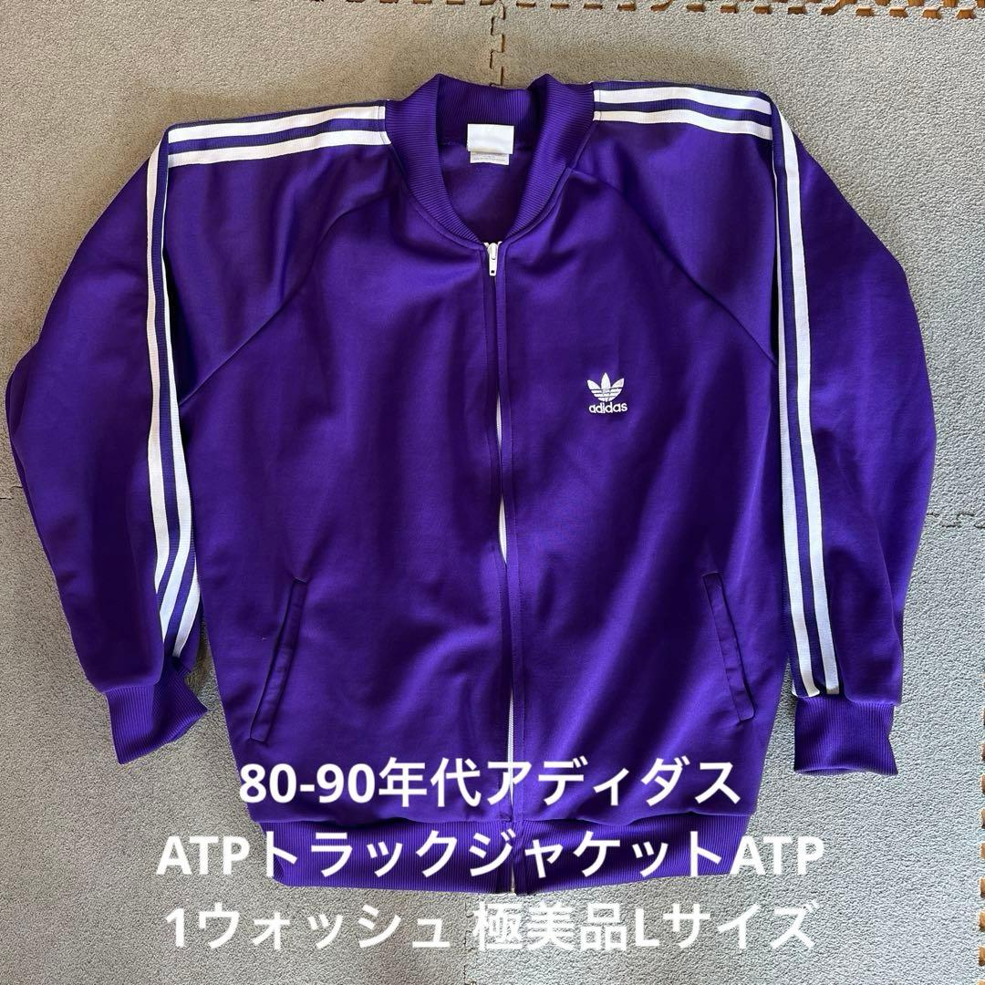 グ*い様 ほぼ新品adidas USA製ATPトラックジャケット サイズL