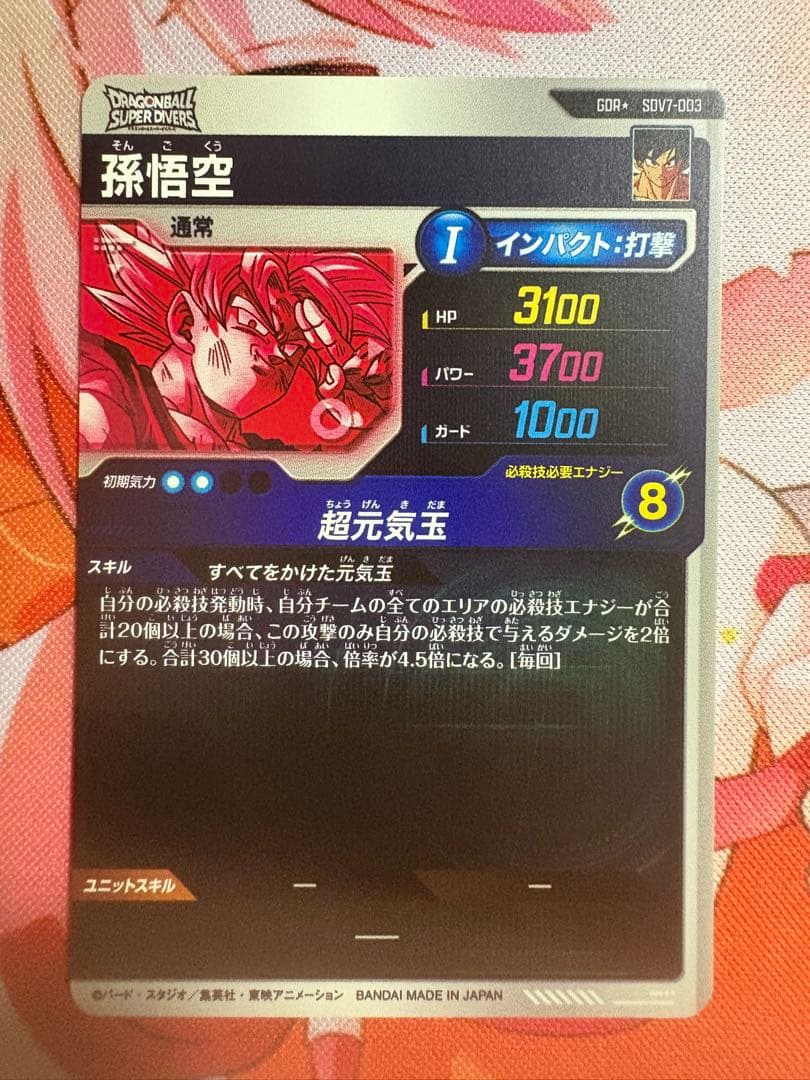 ドラゴンボールスーパーダイバーズ　sdv7-003 パラレル　孫悟空