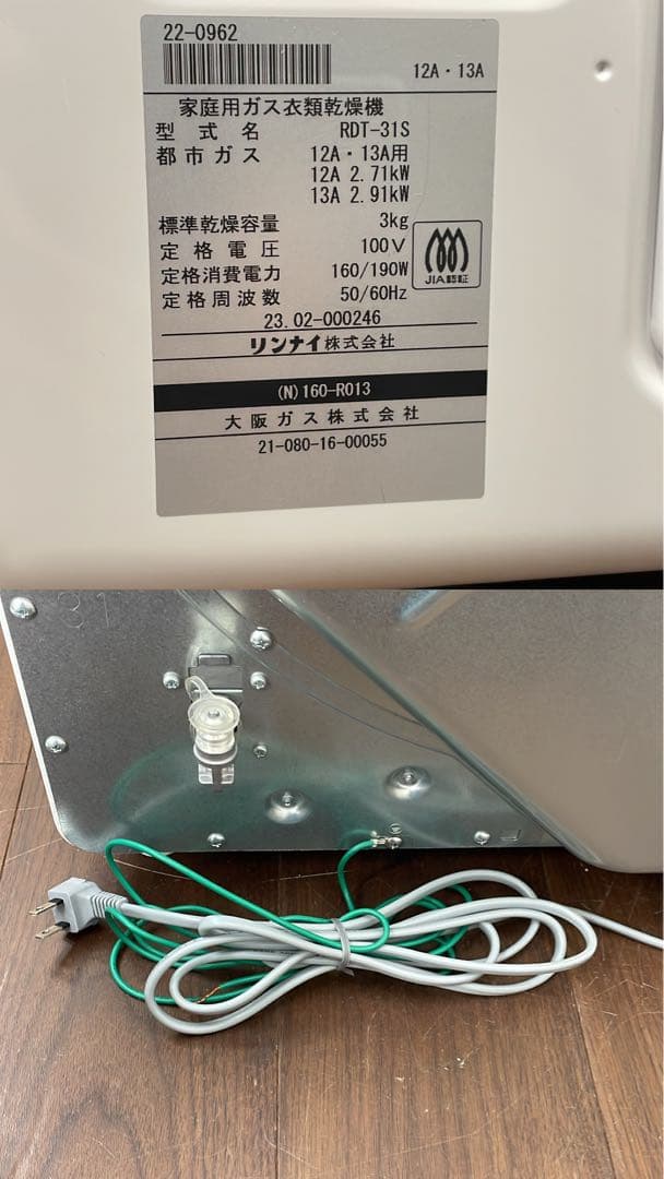 EJK5 リンナイ 家庭用ガス衣類乾燥機 乾太くん RDT-31S 都市ガス