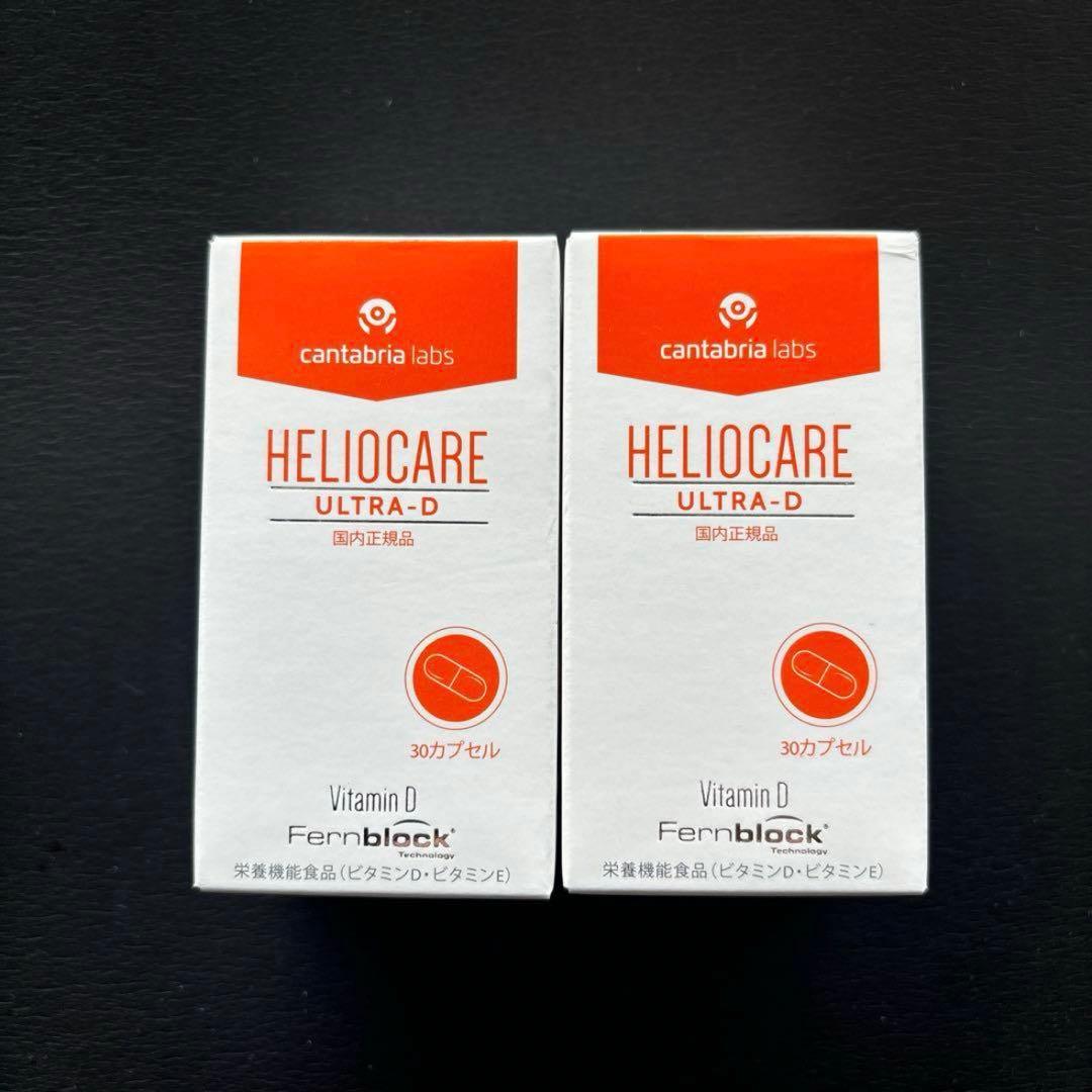【国内正規品】【新品未開封/2個】ヘリオケア ウルトラD 飲む日焼け止め