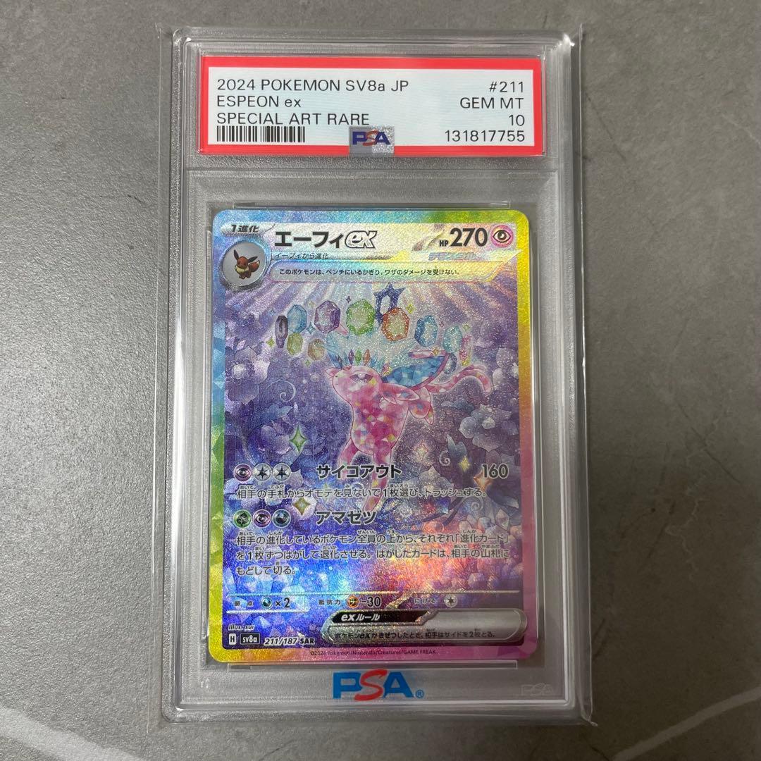 【PSA10】エーフィex SAR 211/187 ポケモンカード ポケカ