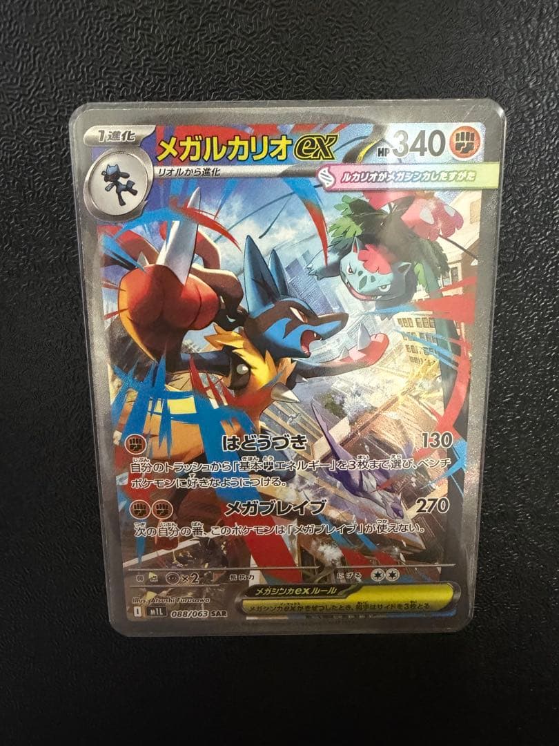 メガルカリオex sar