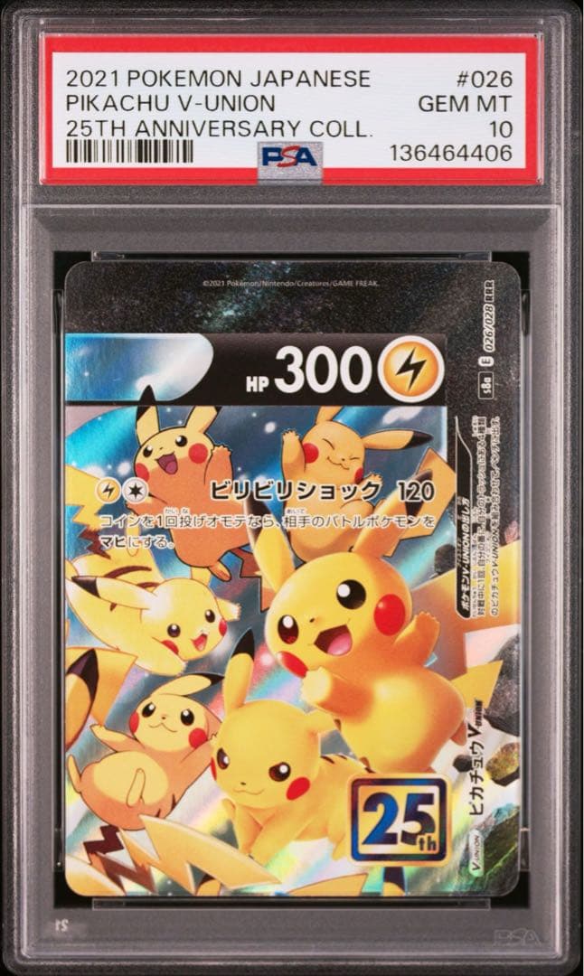 PSA10 連番 ピカチュウV-UNION 25th 左上のみpsa9