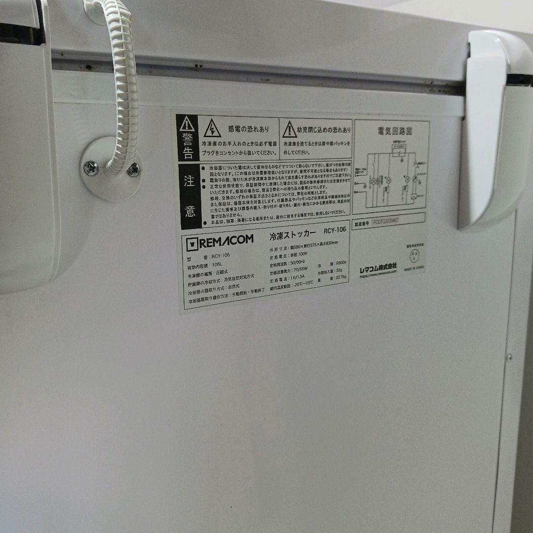 ☆レマコム　冷凍　冷蔵 ストッカー RCY-106　106L