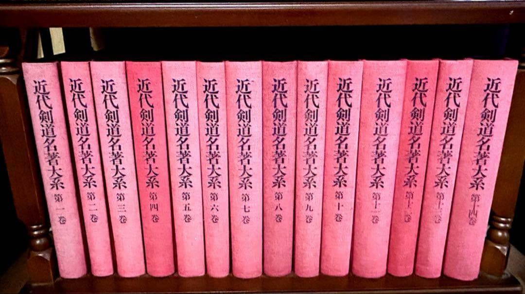 時*ー様 ★近代剣道名著大系　全14巻★