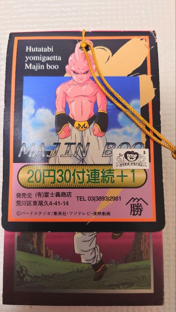 ドラゴンボール　カードダス　未開封　PPカード 山勝　アマダ　一束