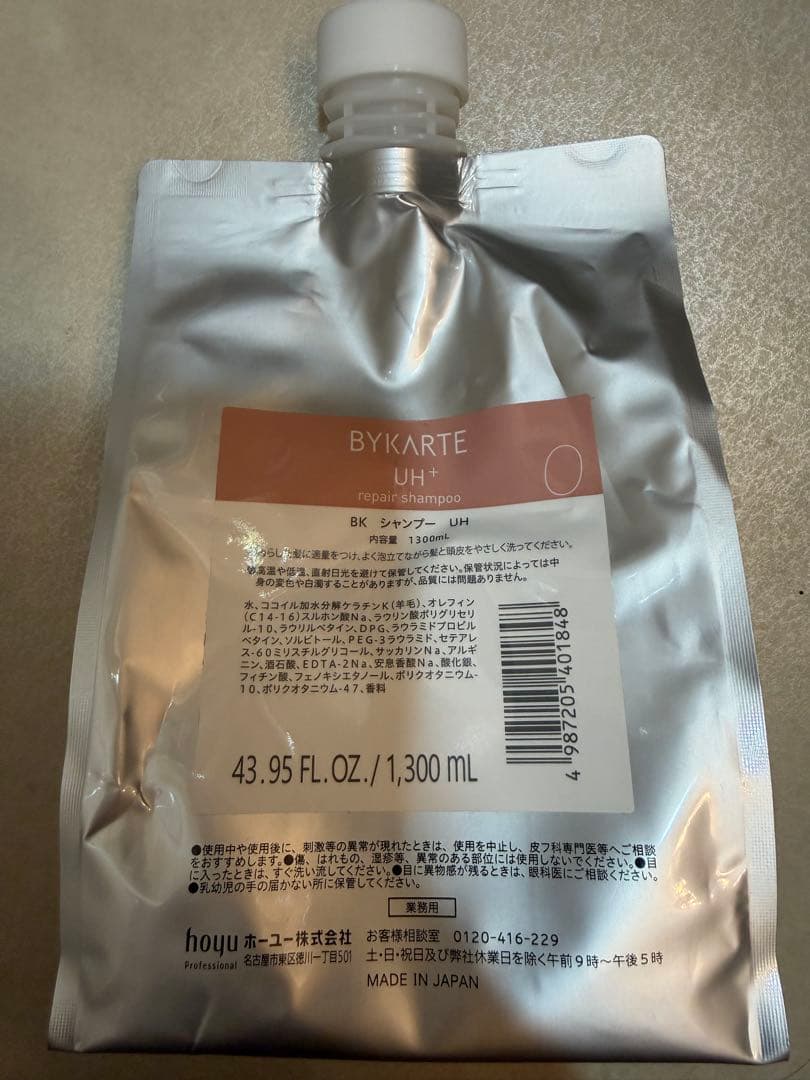 バイカルテ　シャンプーUH & トリートメントMS セット売り