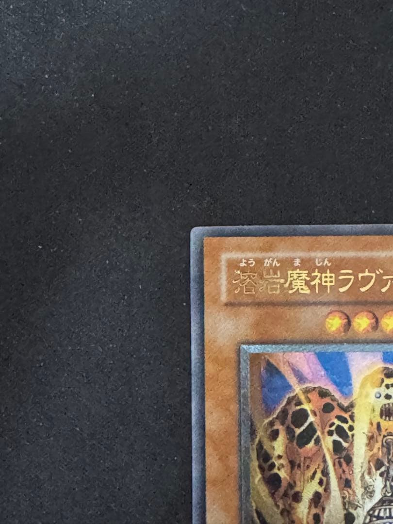 遊戯王　ラヴァゴーレム　レリーフ