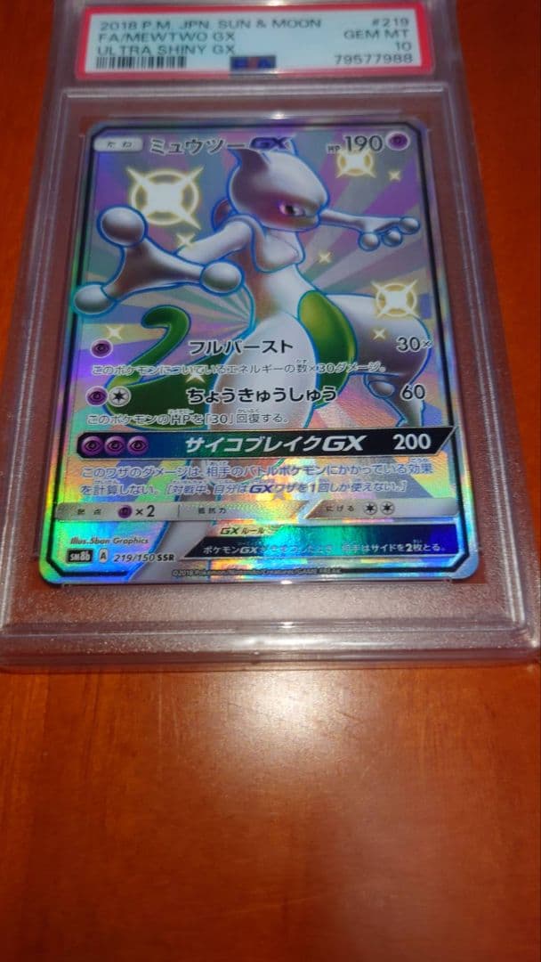 ミュウツーGX SSR PSA10 219/150