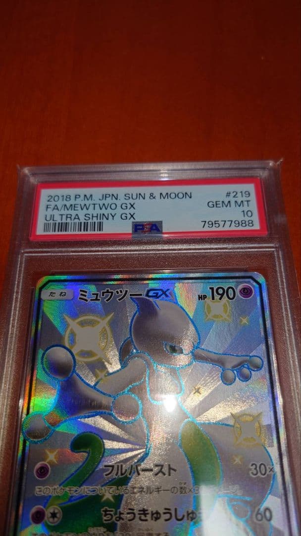 ミュウツーGX SSR PSA10 219/150