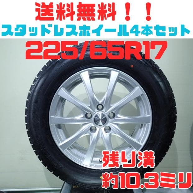 B1039【送料無料】スタッドレスタイヤ 225/65R17 4本セット
