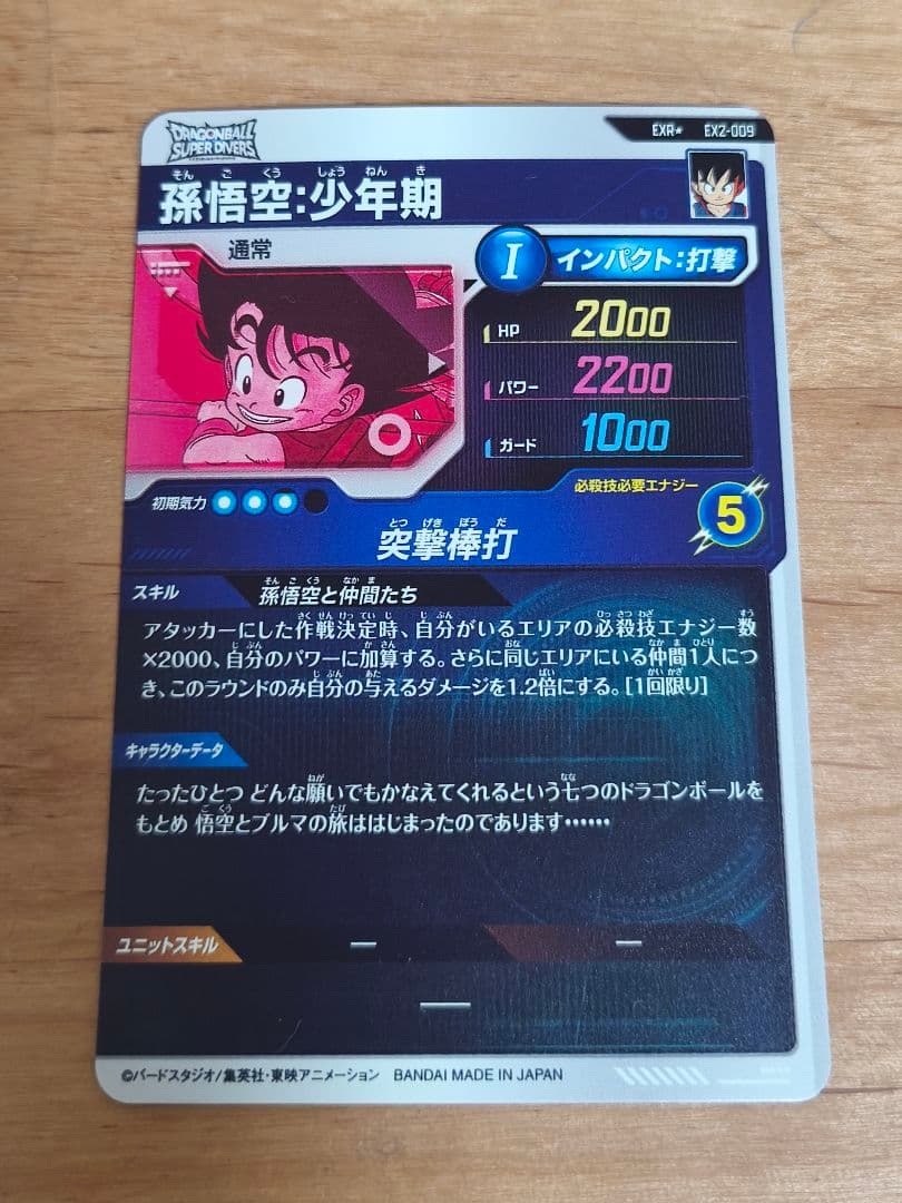 N*e様 ドラゴンボールスーパーダイバーズ EX2-009 パラレル 孫悟空:少
