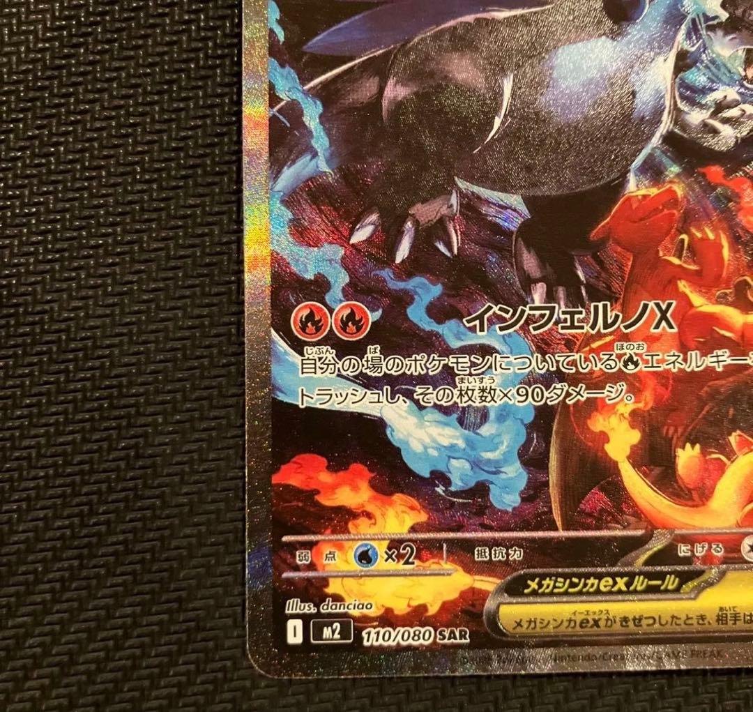 ポケモンカード メガリザードンX ex SAR 110/080 インフェルノX