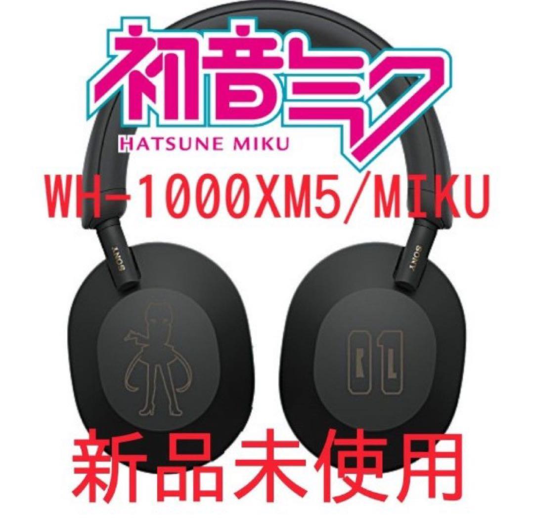 【激レア】【新品未使用】WH-1000XM5/MIKU 初音ミク シルエット保証
