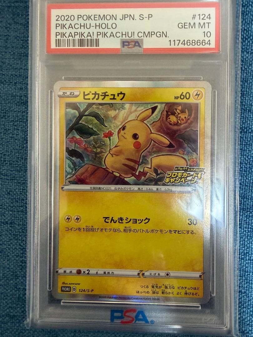 ば*こ様 ピカピカ！ピカチュウ！プロモカードキャンペーン！PROMO psa10