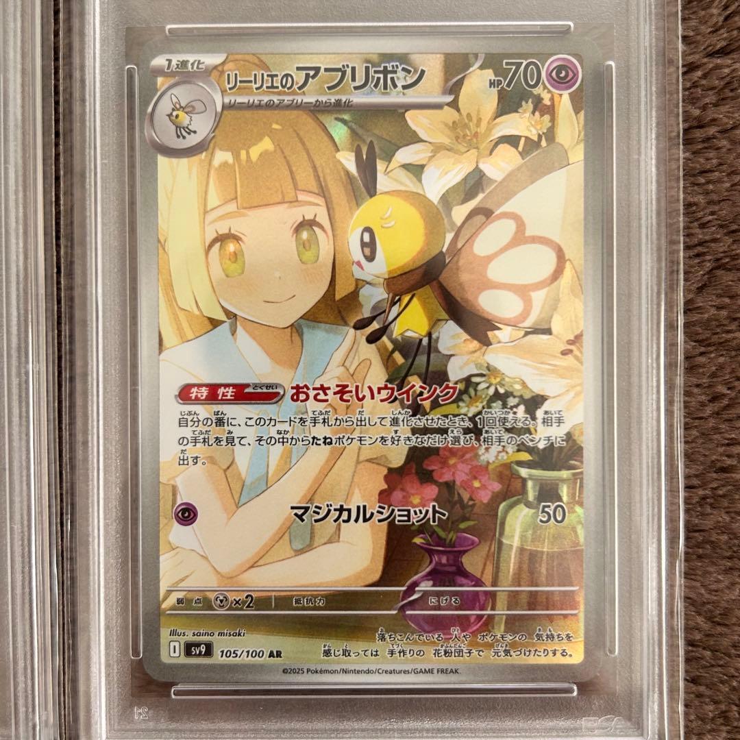 【PSA10】リーリエのアブリボン ARポケモンカード 鑑定品