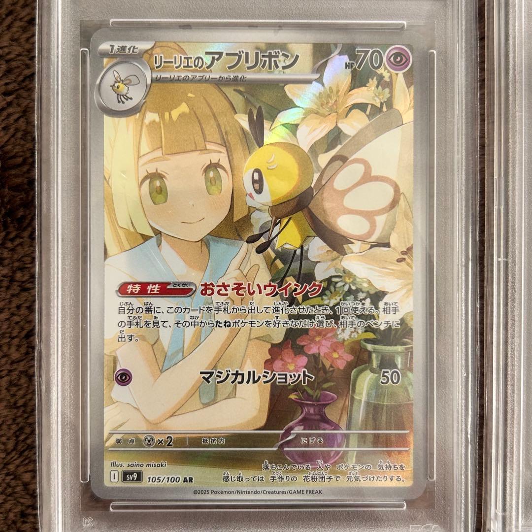【PSA10】リーリエのアブリボン ARポケモンカード 鑑定品